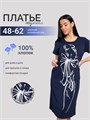 Туника платье трикотажное домашнее туника1-дама темно-синий